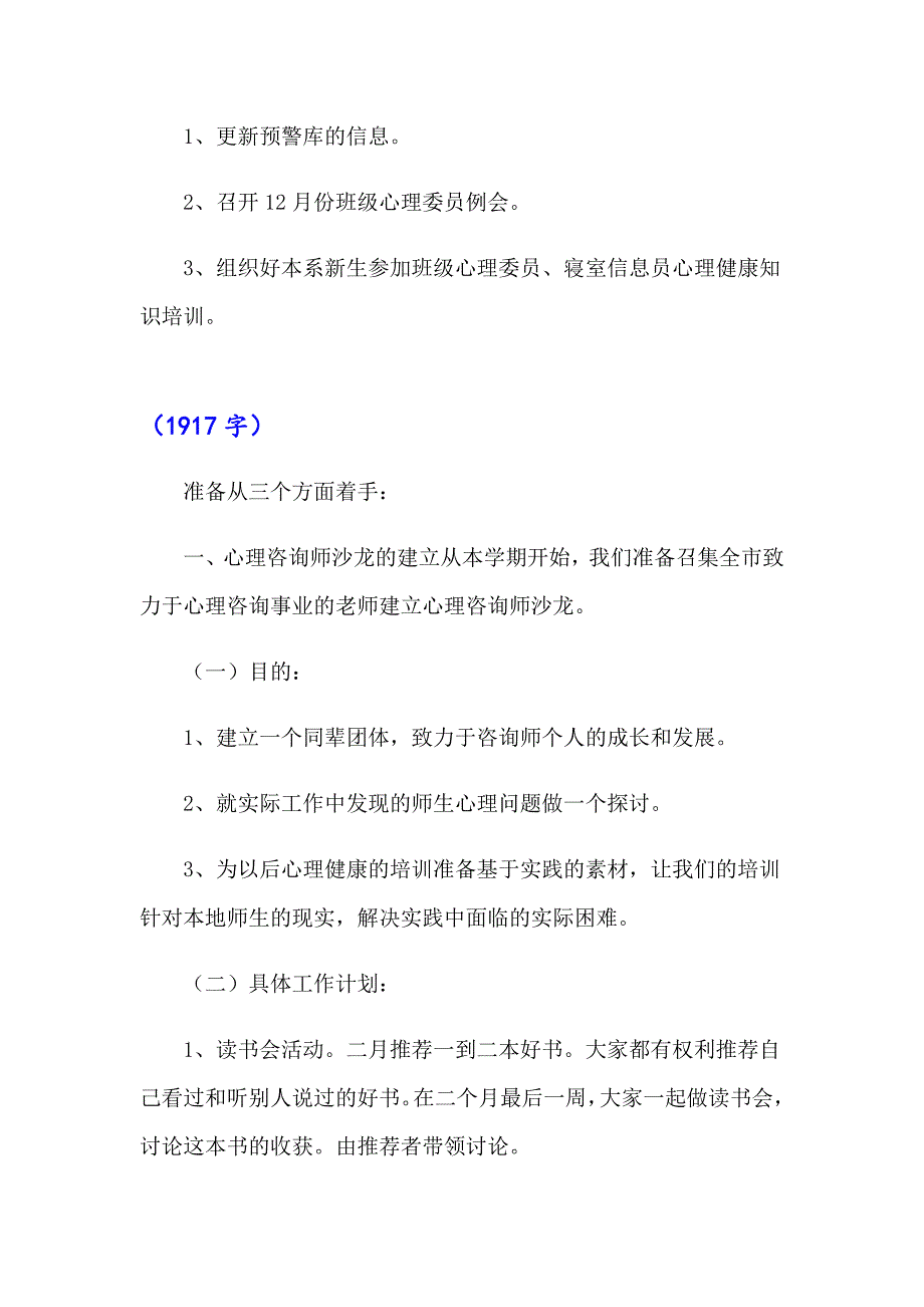 有关心理工作计划3篇（精选）_第4页