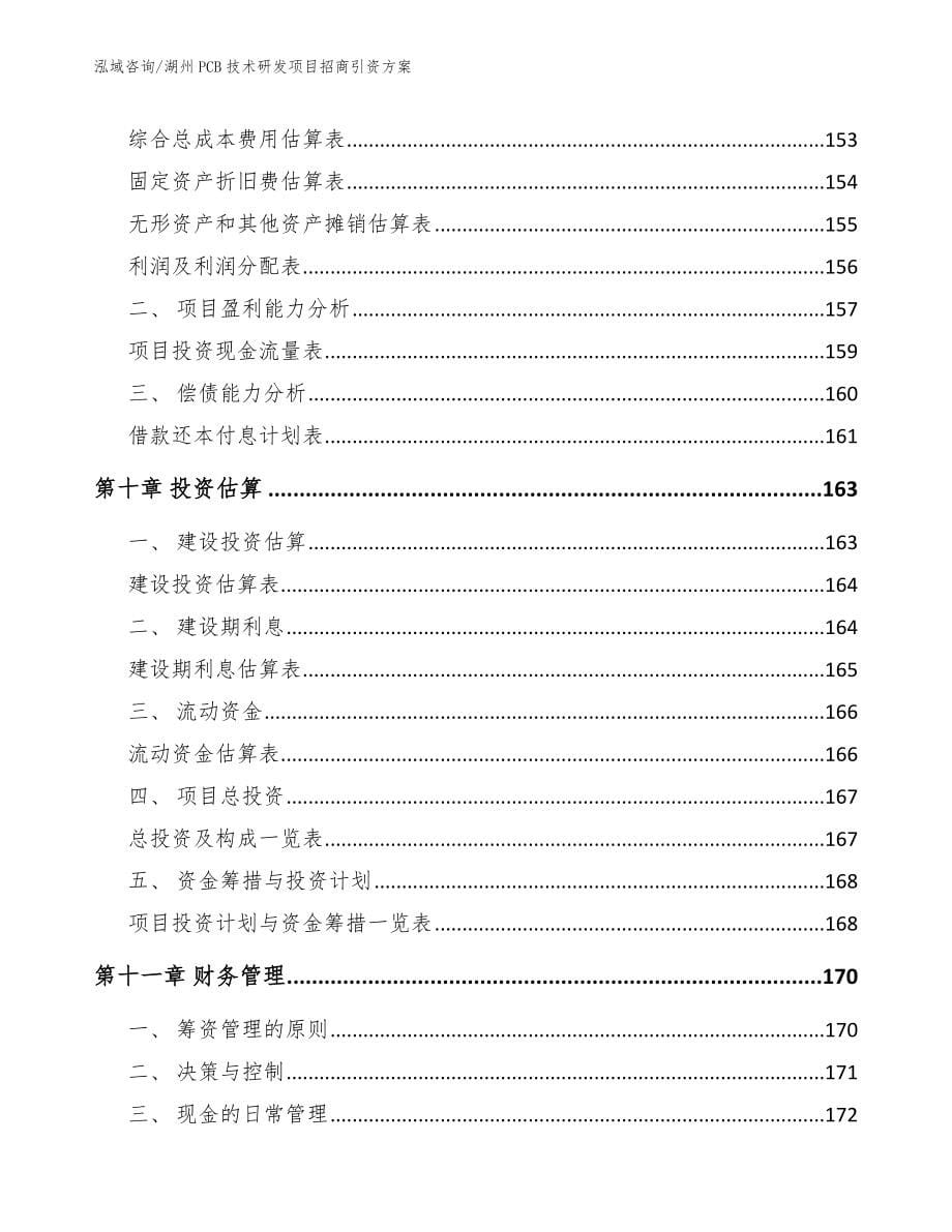 湖州PCB技术研发项目招商引资方案_范文模板_第5页