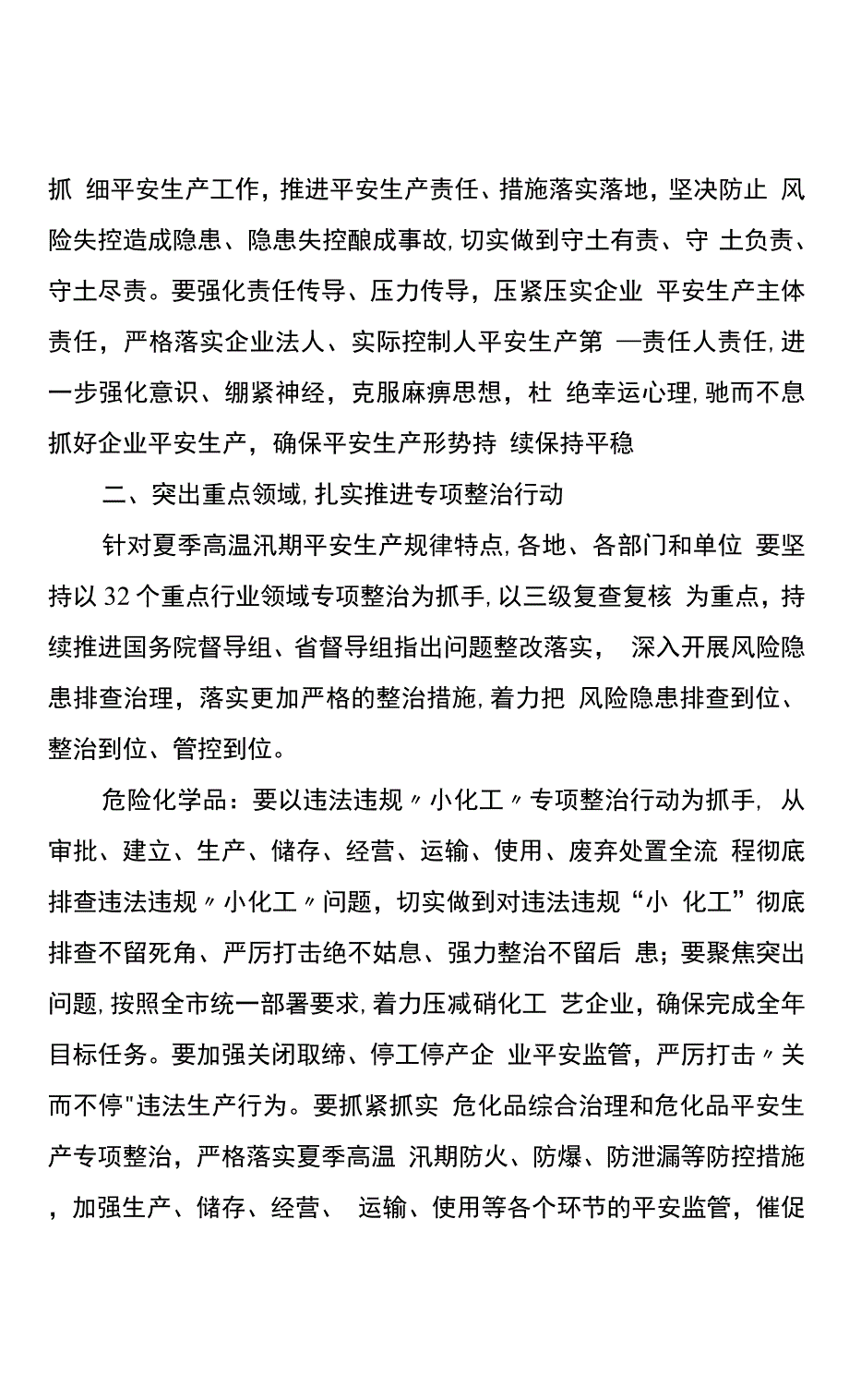 切实做好夏季高温汛期安全生产工作.docx_第2页