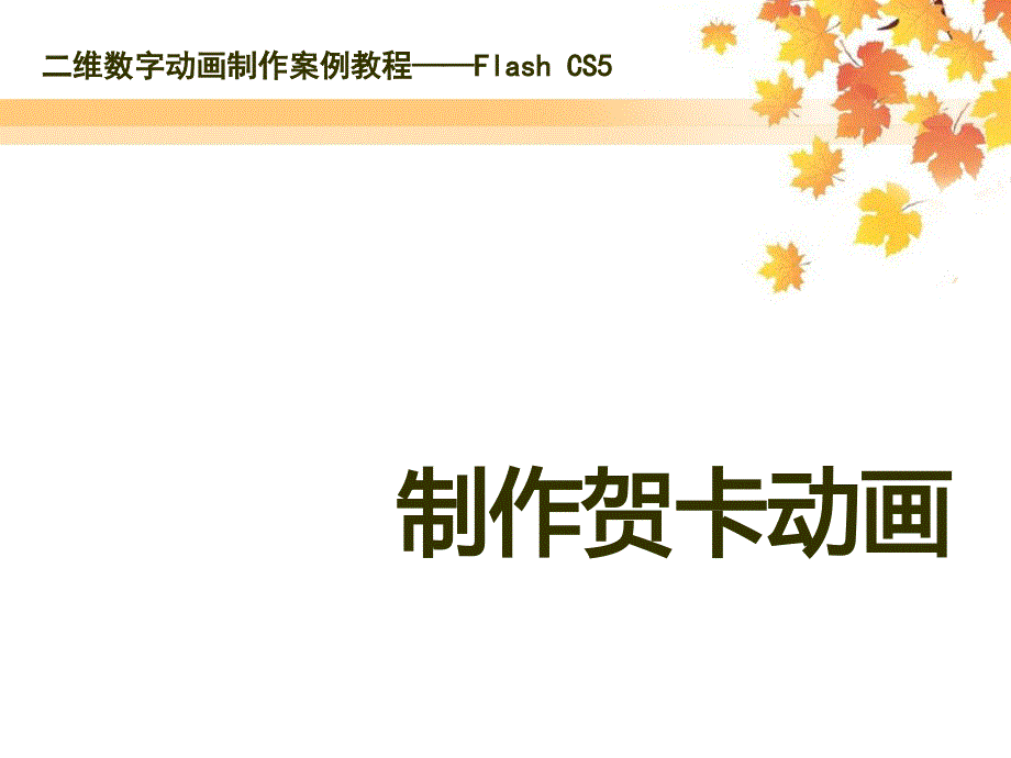 岗前培训学习单元3-制作电子贺卡课件_第1页