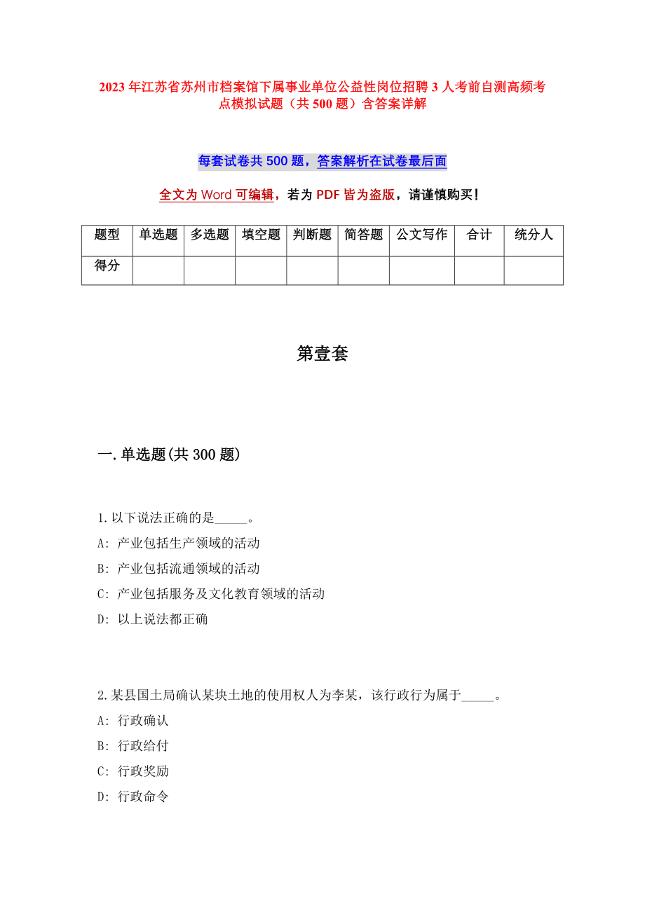 2023年江苏省苏州市档案馆下属事业单位公益性岗位招聘3人考前自测高频考点模拟试题（共500题）含答案详解_第1页