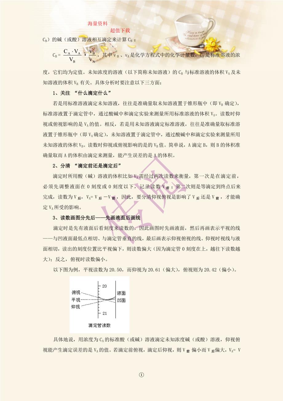 巧析中学化学实验中的仰视俯视问题.doc_第2页