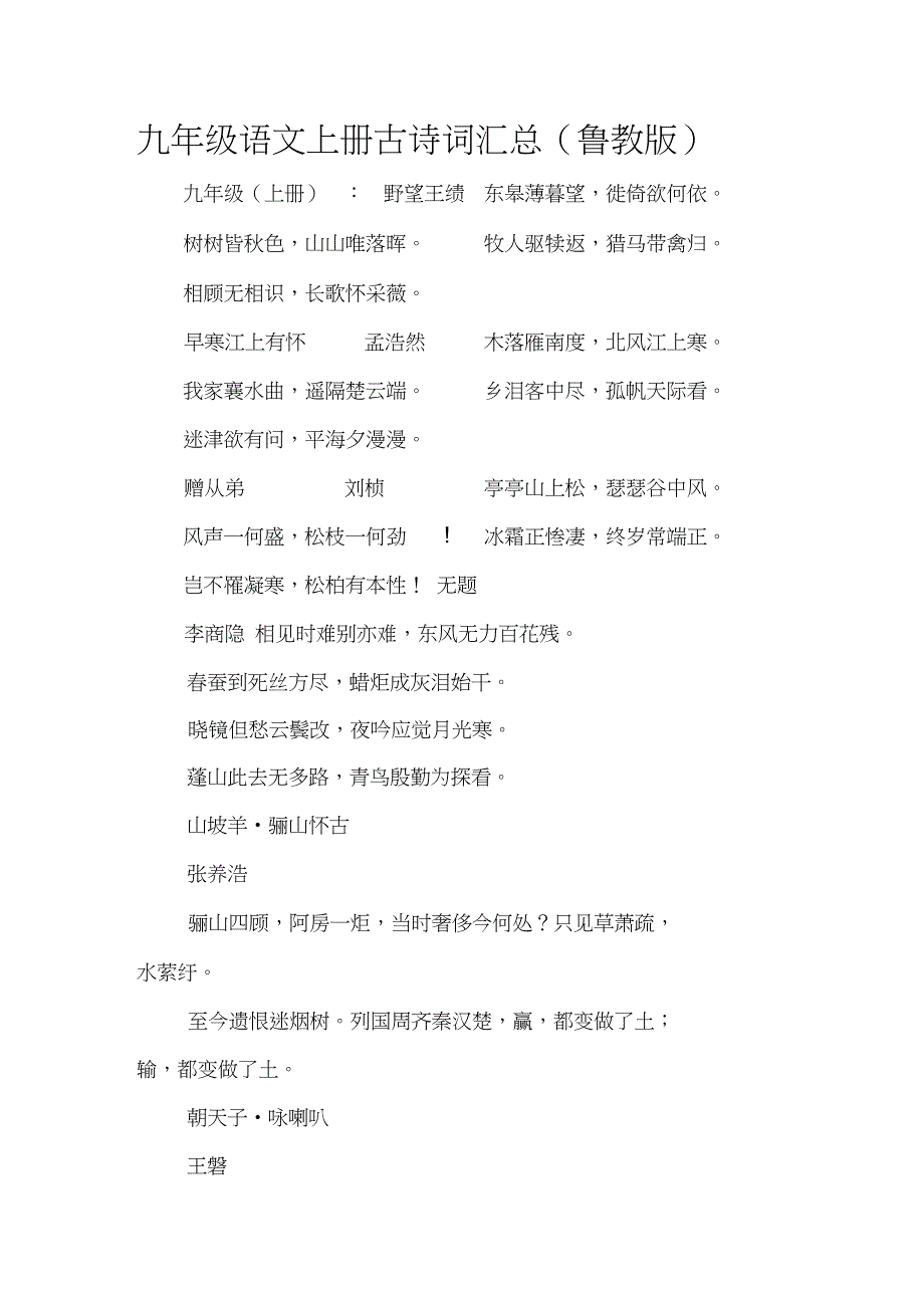 九年级语文上册古诗词汇总_第1页