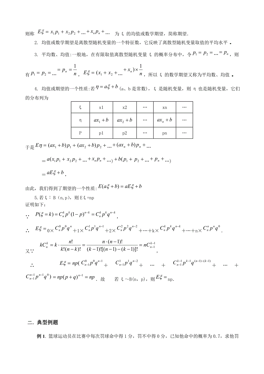 离散性随机变量的数学期望.doc_第3页