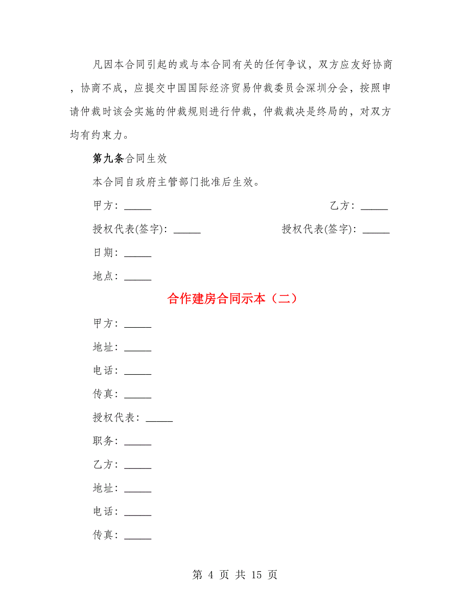 合作建房合同示本（4篇）_第4页