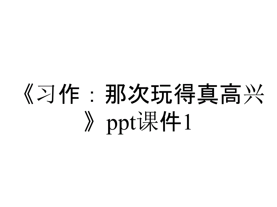 《习作：那次玩得真高兴》ppt课件1_第1页