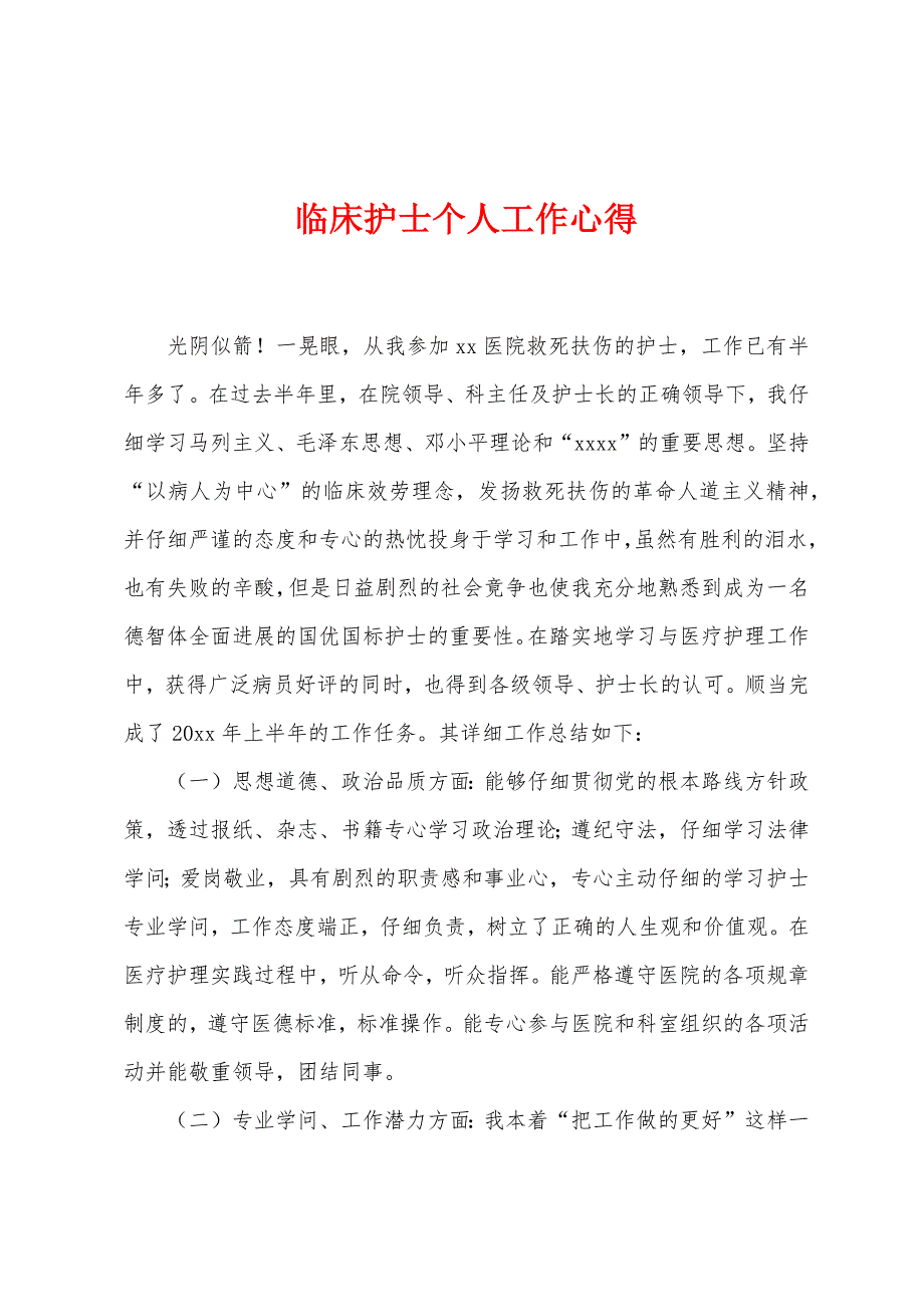 临床护士个人工作心得.docx_第1页