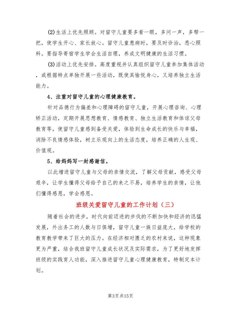 班级关爱留守儿童的工作计划(6篇)_第3页