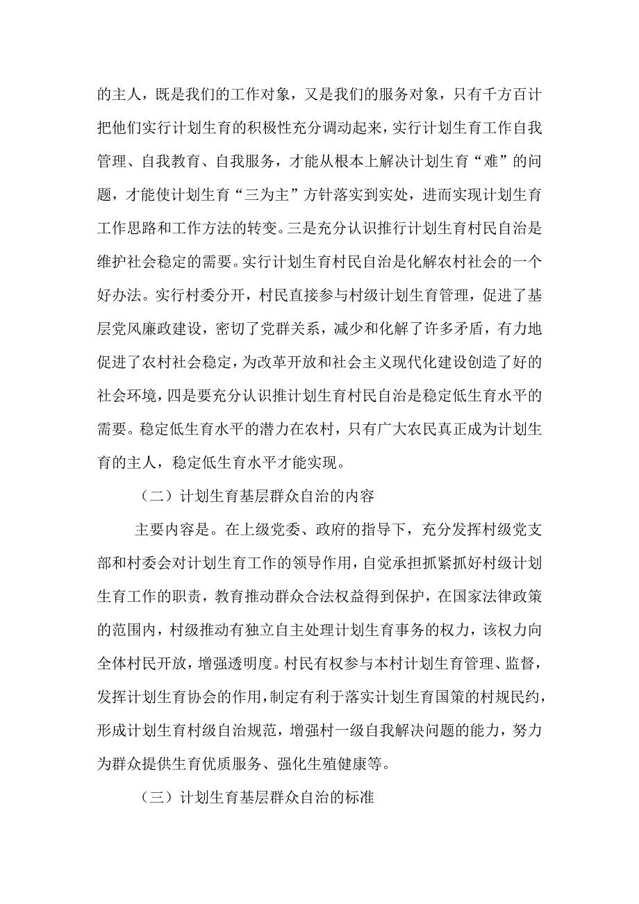 关于开展计划生育基层群众自治的工作方案_第2页