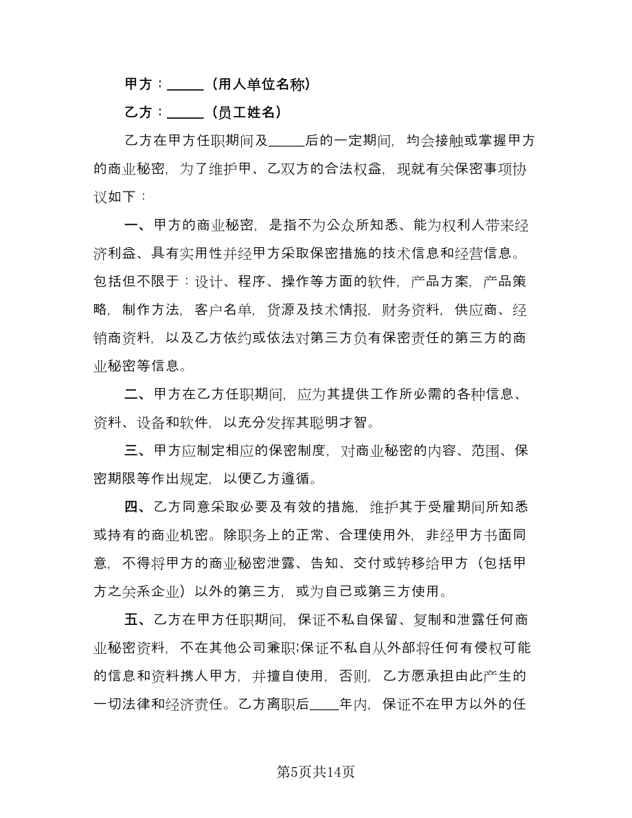 员工保密协议书简单版（五篇）.doc_第5页