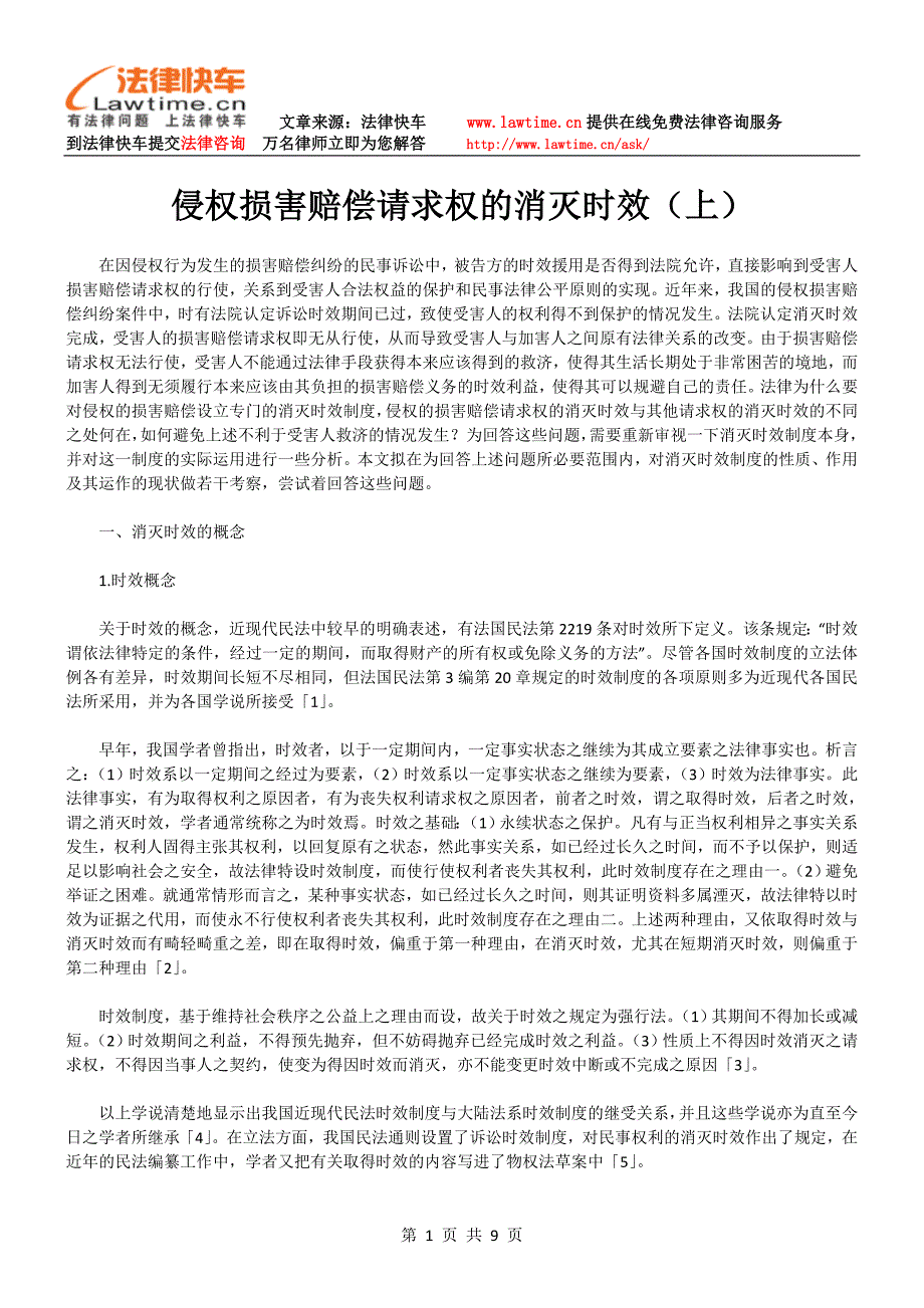 侵权损害赔偿请求权的消灭时效(上).doc_第1页