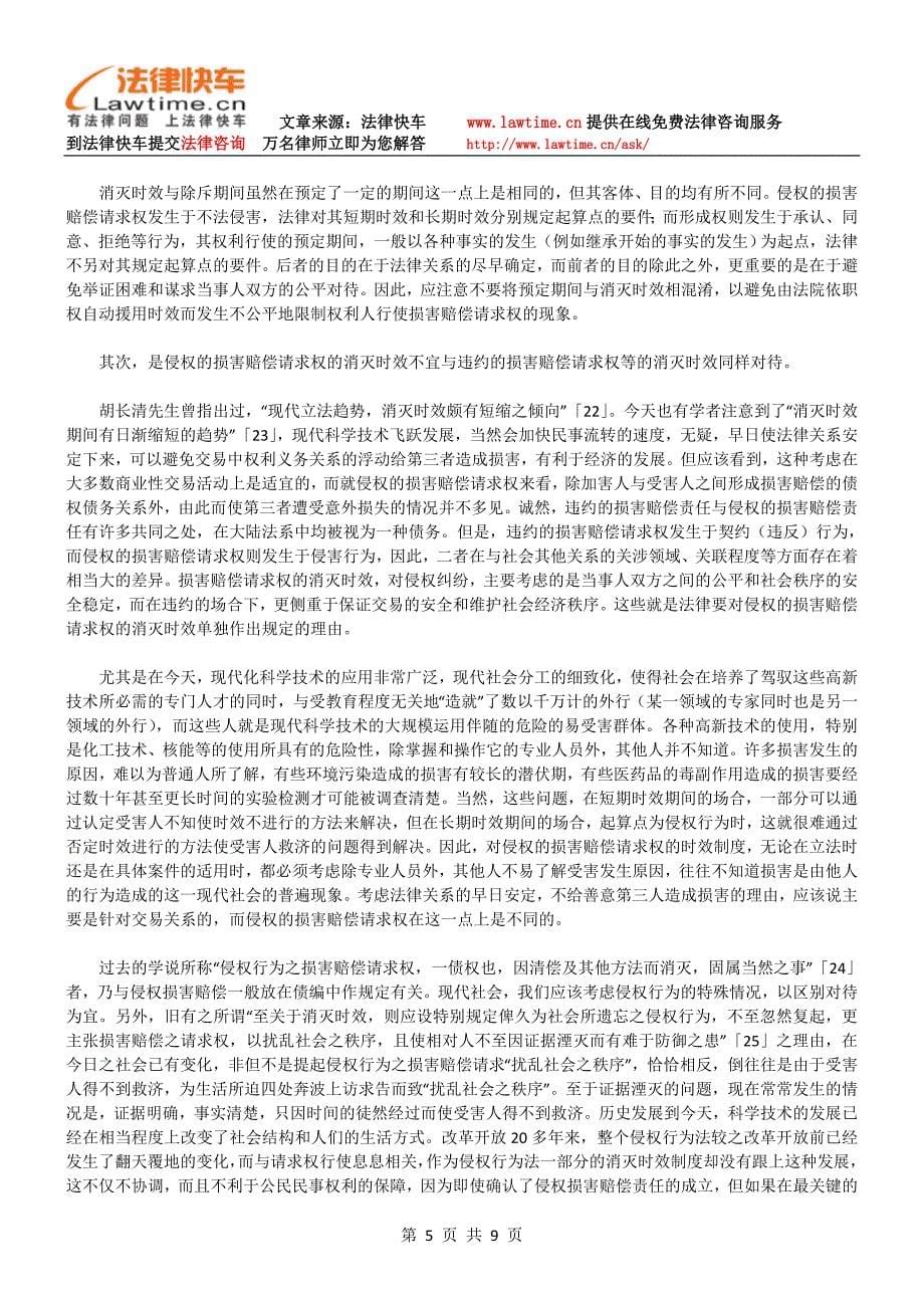 侵权损害赔偿请求权的消灭时效(上).doc_第5页