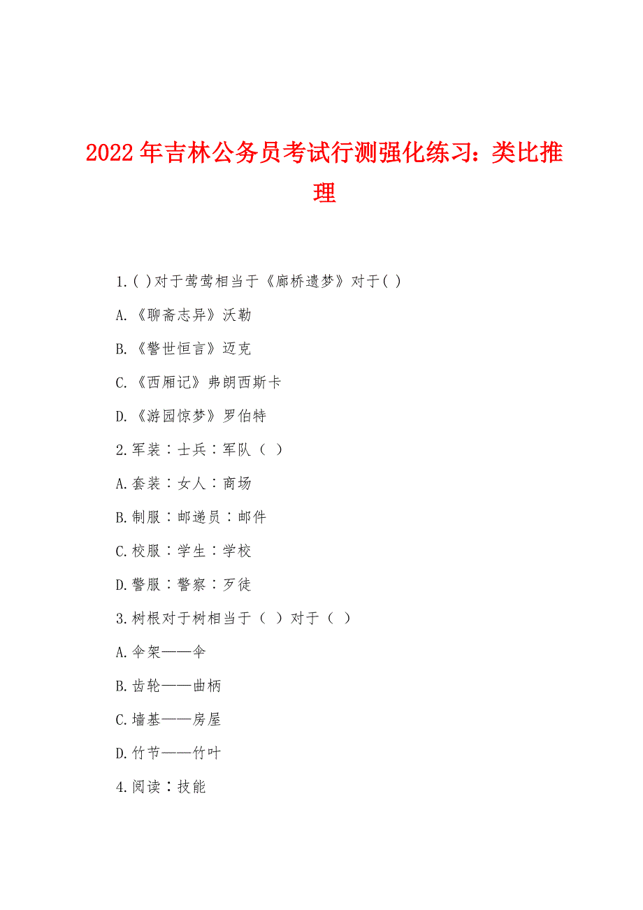 2022年吉林公务员考试行测强化练习：类比推理.docx_第1页