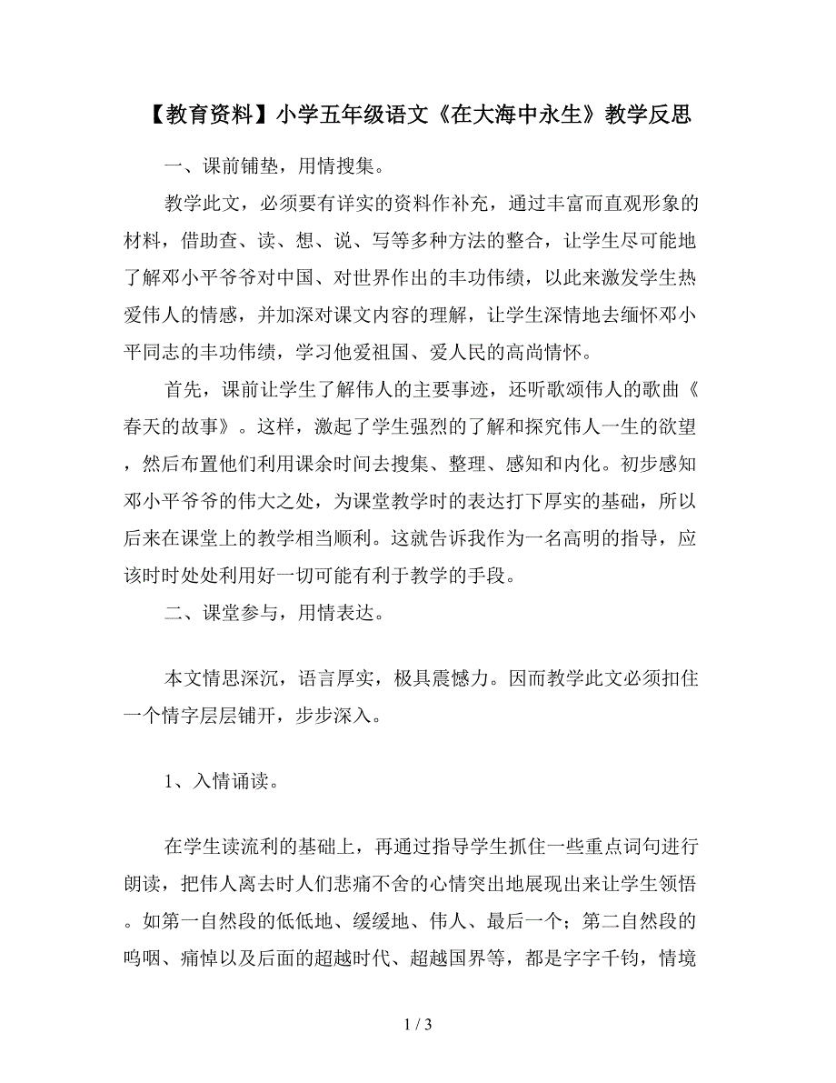 【教育资料】小学五年级语文《在大海中永生》教学反思.doc_第1页