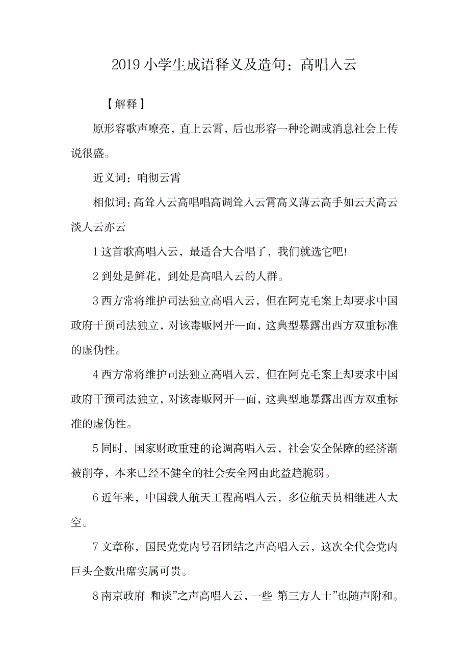 小学生成语释义及造句：高唱入云.doc_第1页