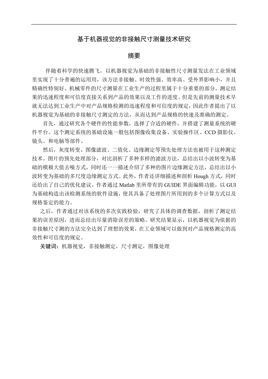 基于机器视觉的非接触尺寸测量技术研究-毕业论文.doc_第1页