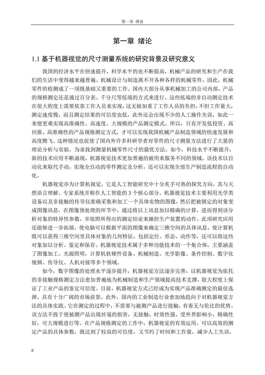 基于机器视觉的非接触尺寸测量技术研究-毕业论文.doc_第4页