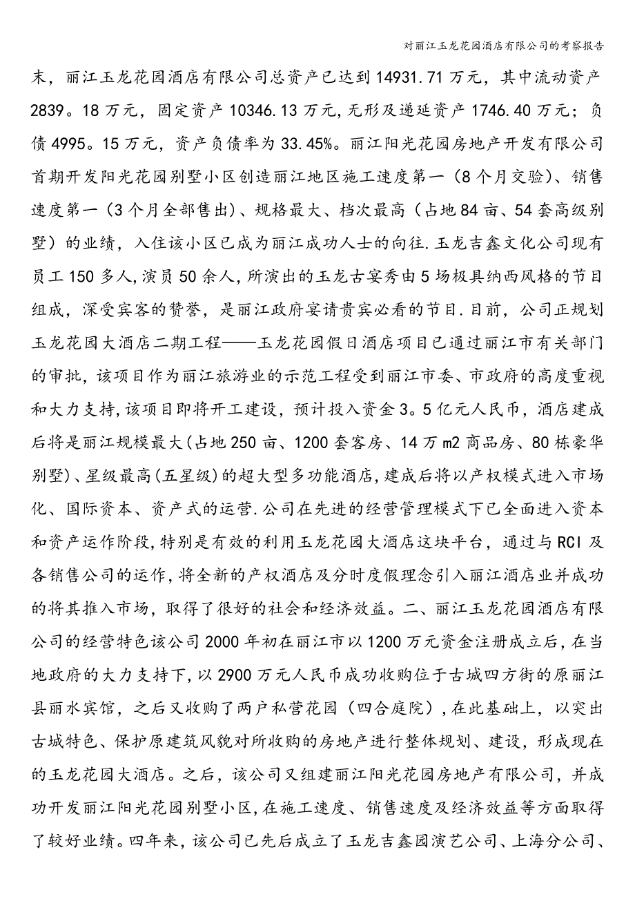 对丽江玉龙花园酒店有限公司的考察报告.doc_第2页
