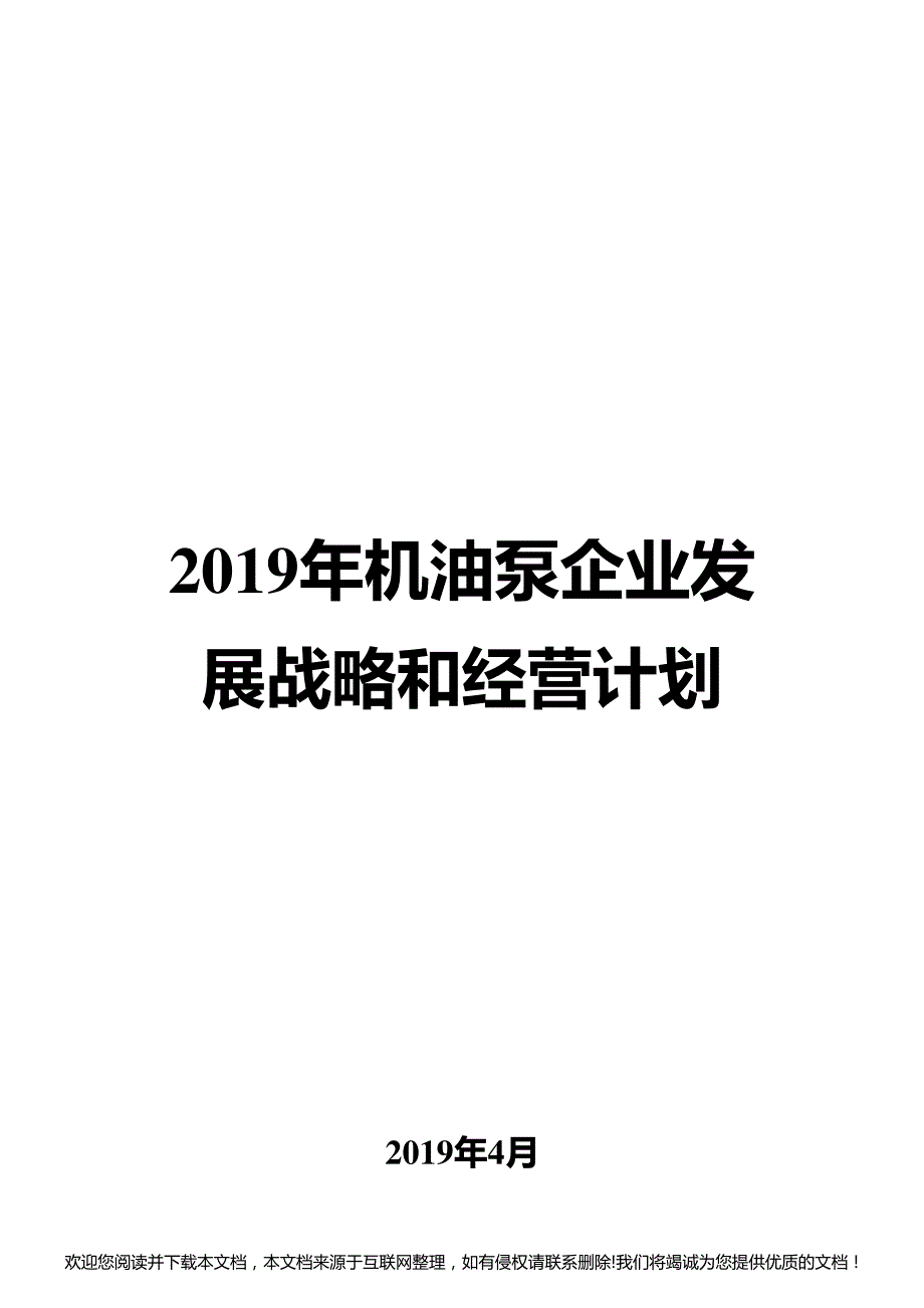 2019年机油泵企业发展战略和经营计划052856_第1页