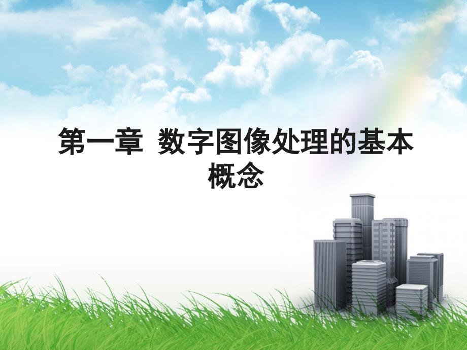 数字图像处理的基本概念最新课件_第1页