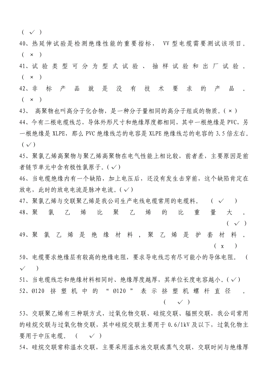 电线电缆技能鉴定挤塑工试题库B_第3页