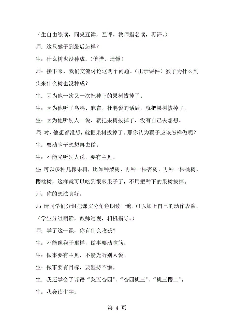 2023年二年级下语文教学实录猴子种树S版.doc_第4页