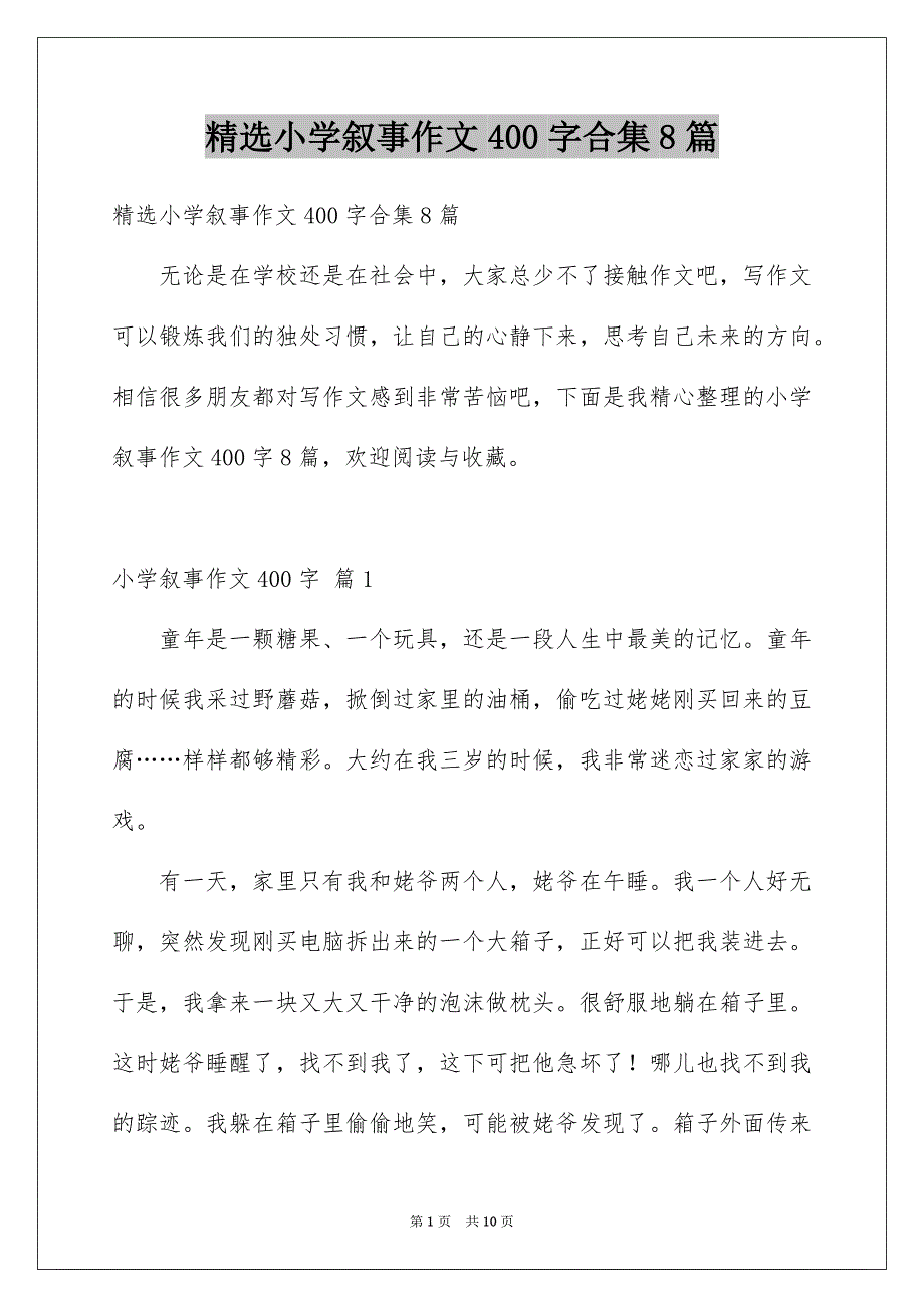 精选小学叙事作文400字合集8篇_第1页