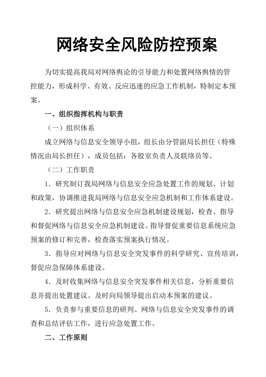 网络安全风险防控预案.docx_第1页