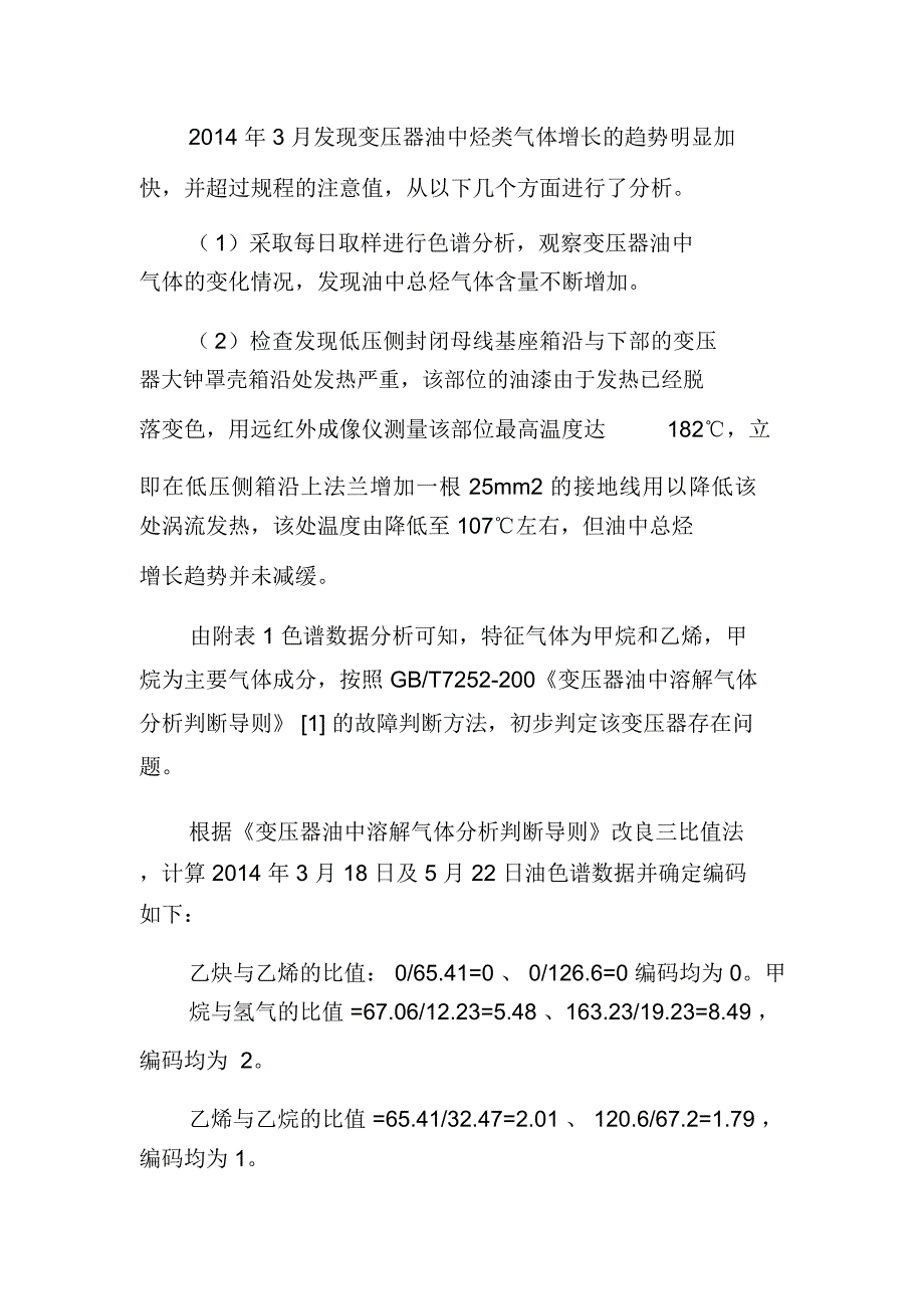 一起变压器总烃超标原因分析与处理_第2页