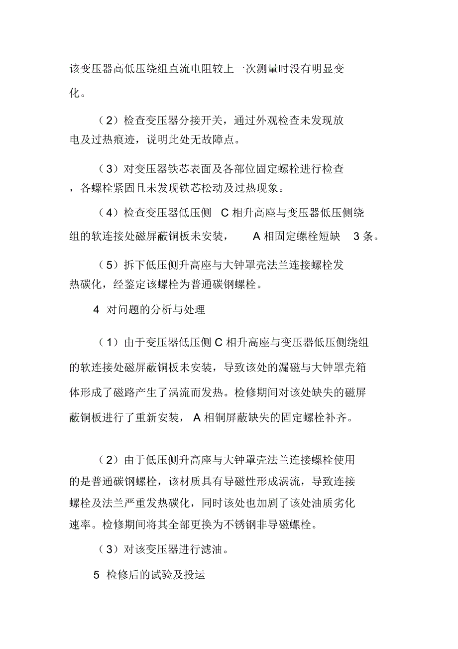 一起变压器总烃超标原因分析与处理_第4页