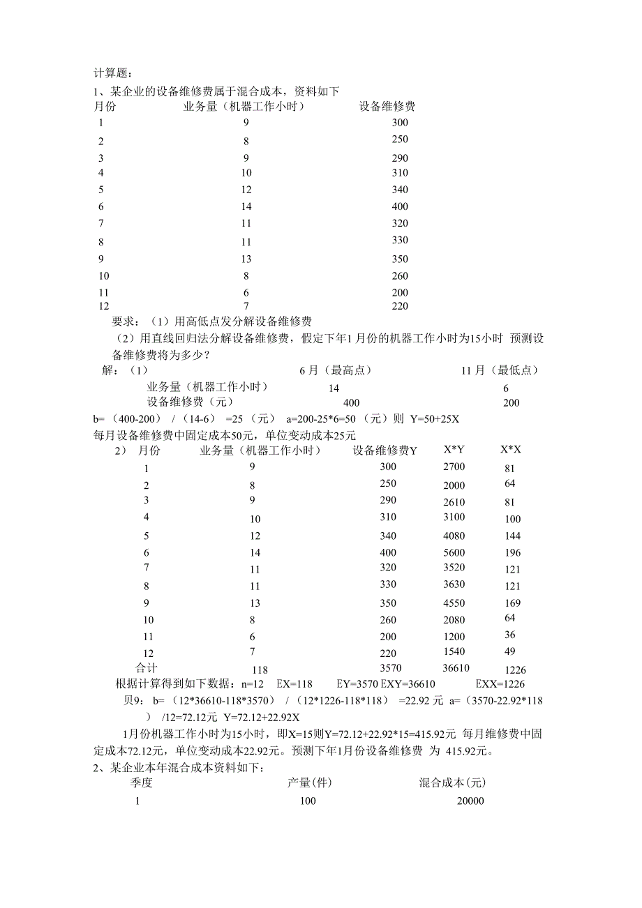 管理会计计算题_第1页