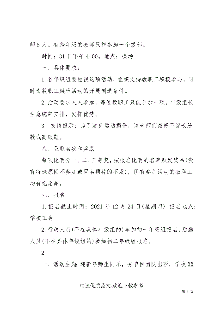 元旦迎新年趣味活动策划方案_第3页