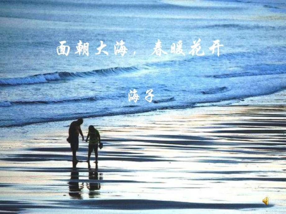 面朝大海 暖花开课件.ppt_第1页