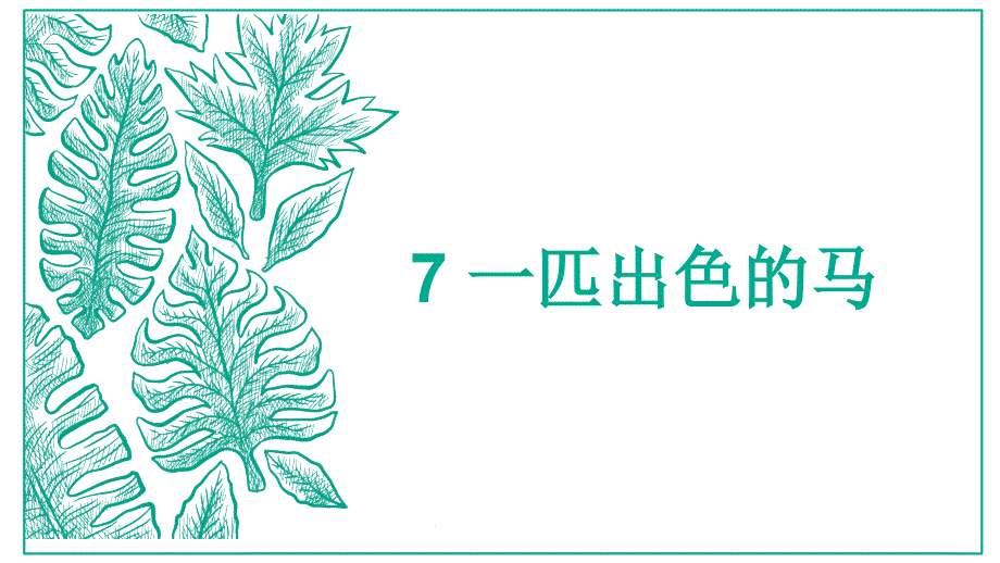 部编版二年级下册第7一匹出色的马_第1页