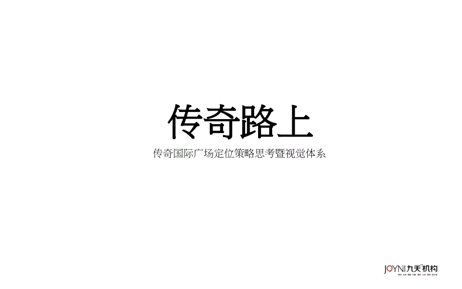 传奇国际广场定位策略思考暨视觉体系56页_第2页