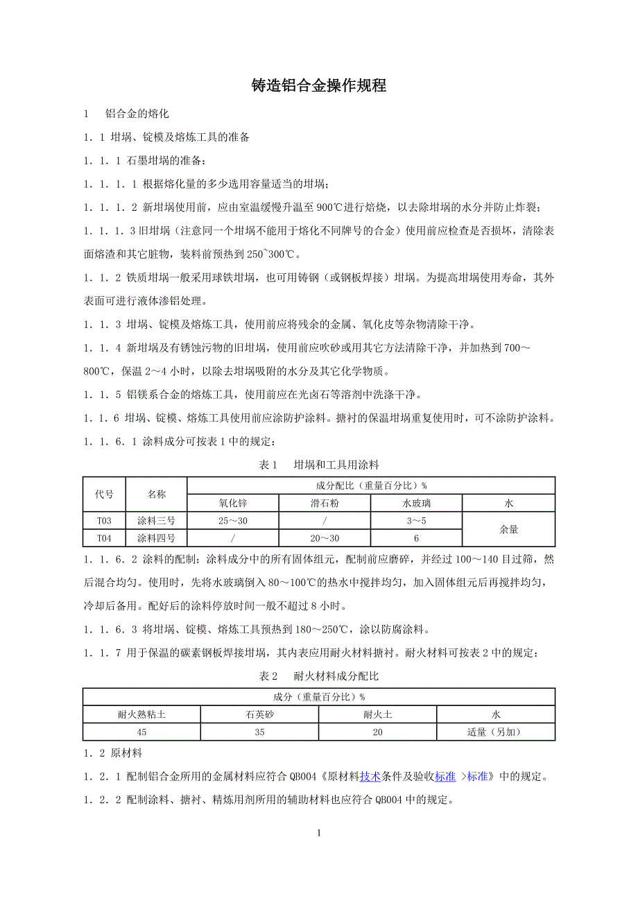 铸造铝合金工艺 (2).doc_第1页