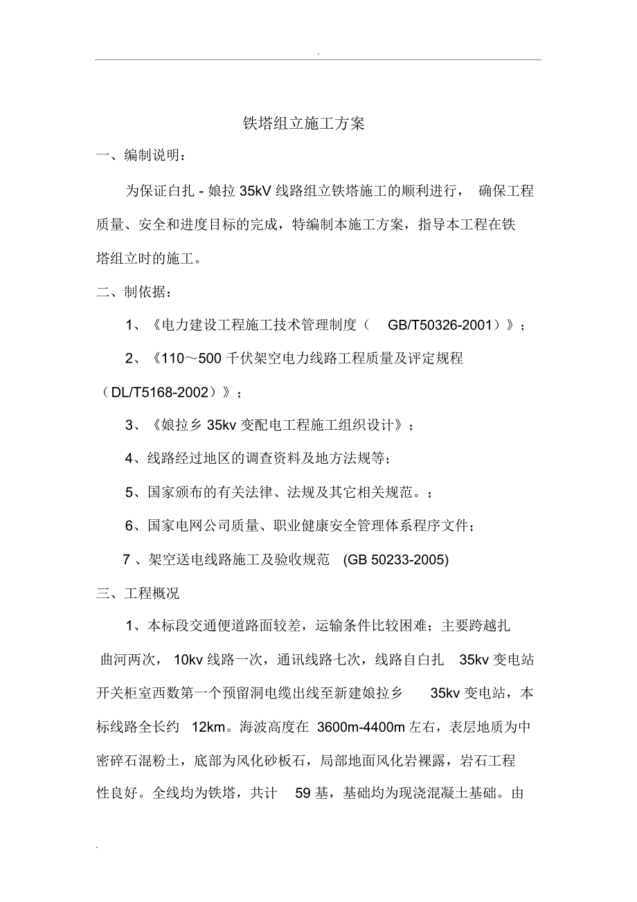 铁塔组立施工组织设计_第2页