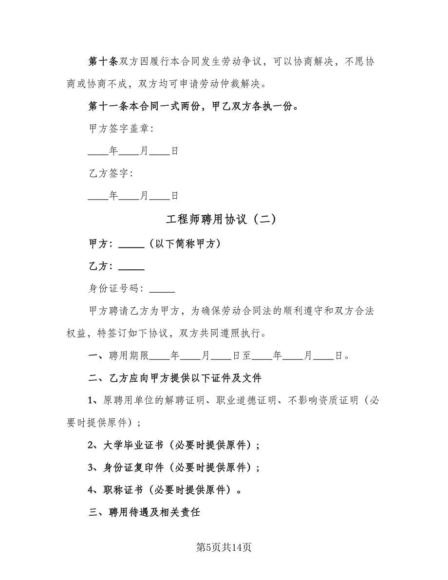 工程师聘用协议（四篇）.doc_第5页