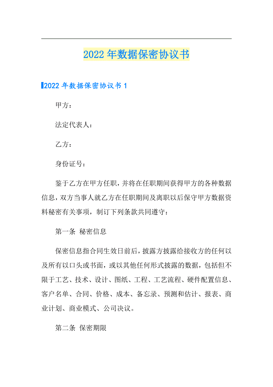 2022年数据保密协议书_第1页