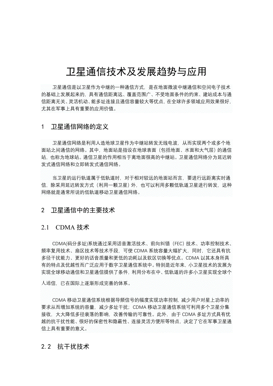 卫星通信技术及发展趋势与应用_第1页