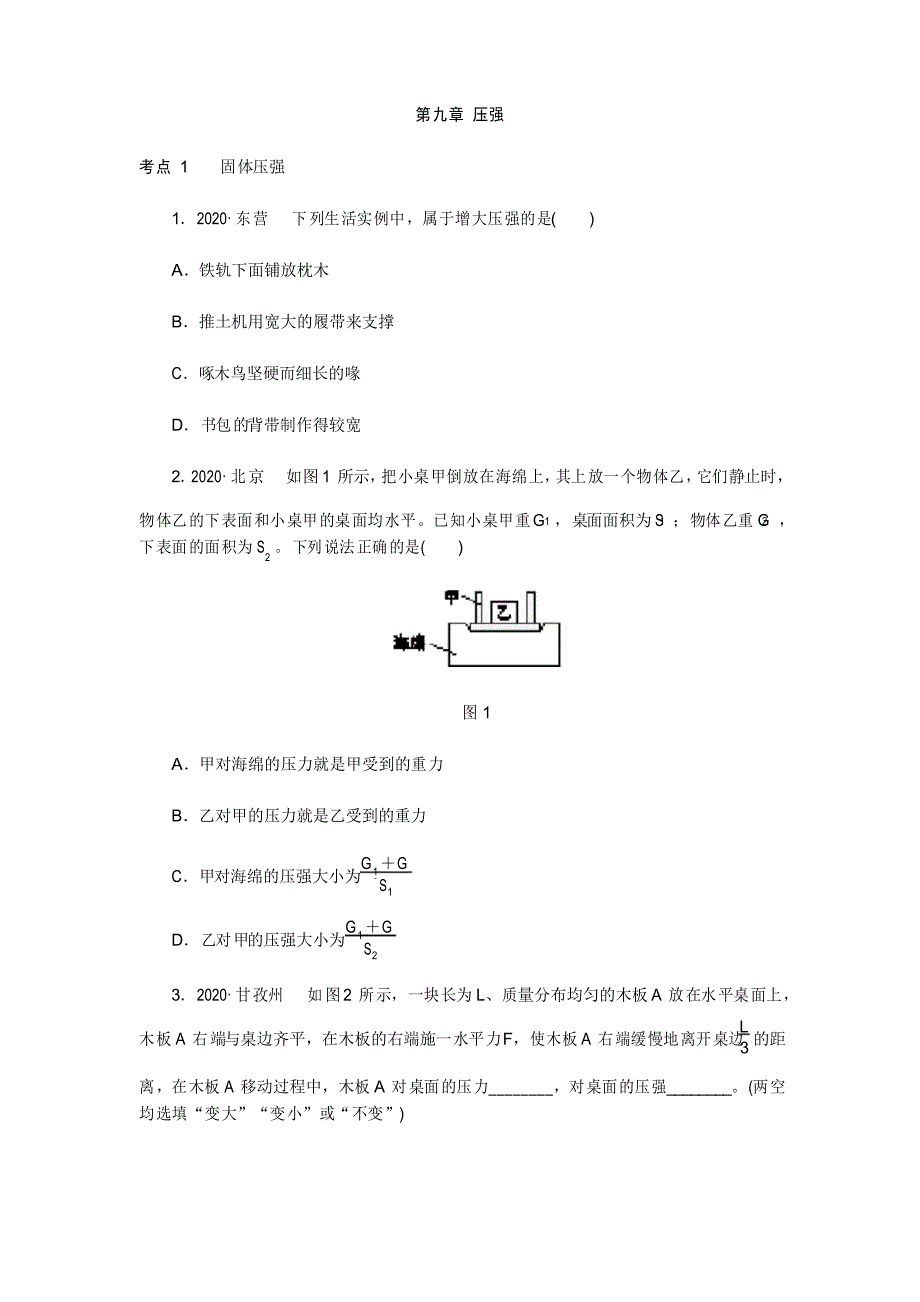 人教版八年级物理下册第九章 压强分类复习训练_第1页