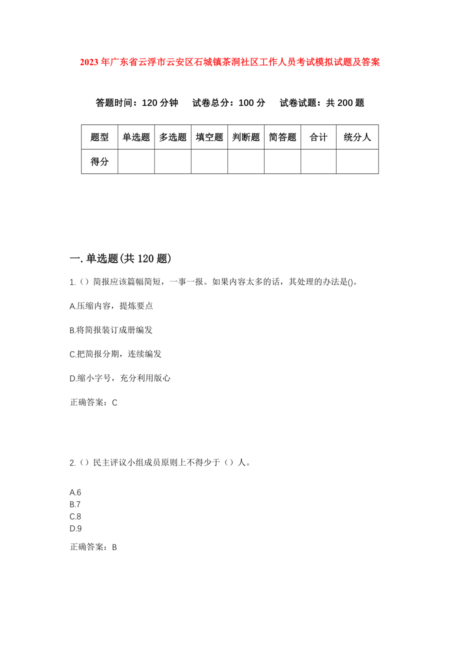 2023年广东省云浮市云安区石城镇茶洞社区工作人员考试模拟试题及答案_第1页