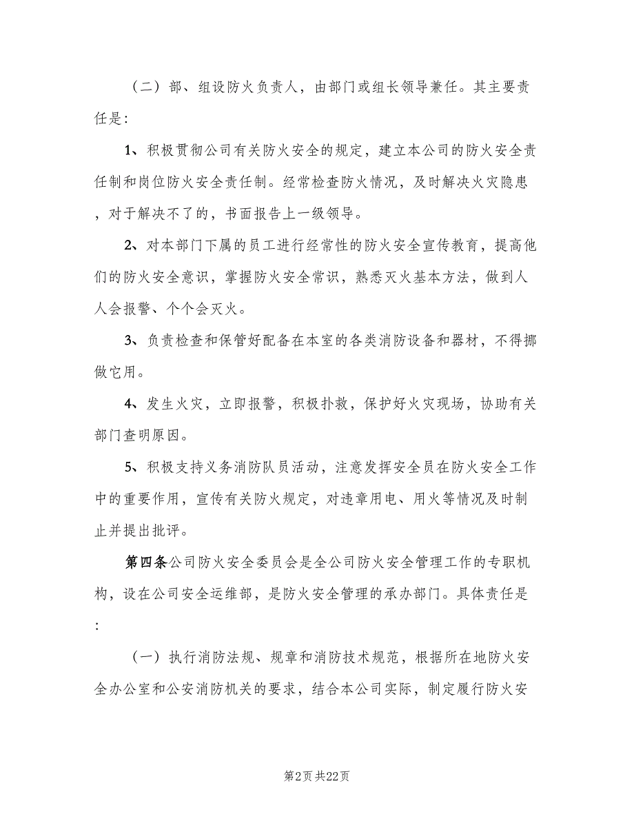 办公室安全防火责任制范文（6篇）_第2页