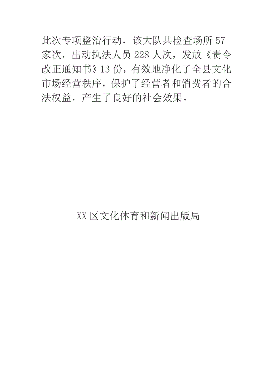 2018年文体新局开展查处无证无照经营专项整治行动总结.docx_第3页