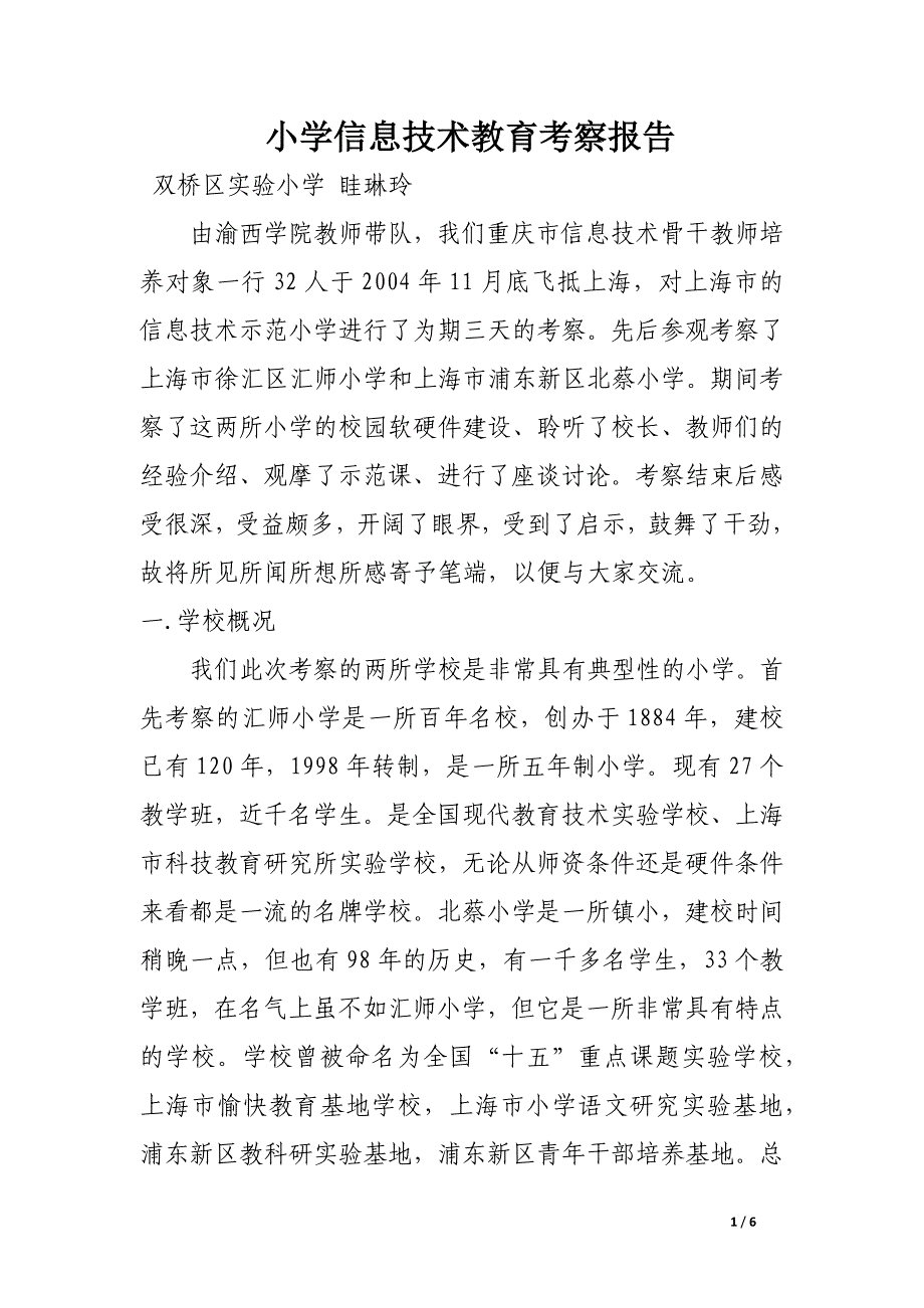 小学信息技术教育考察报告.docx_第1页