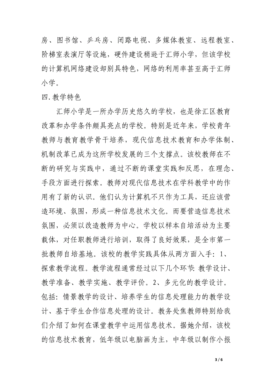 小学信息技术教育考察报告.docx_第3页