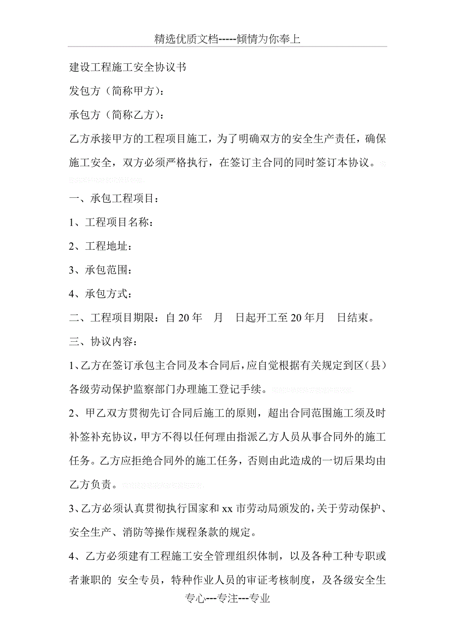 建设工程施工安全协议书(共5页)_第1页