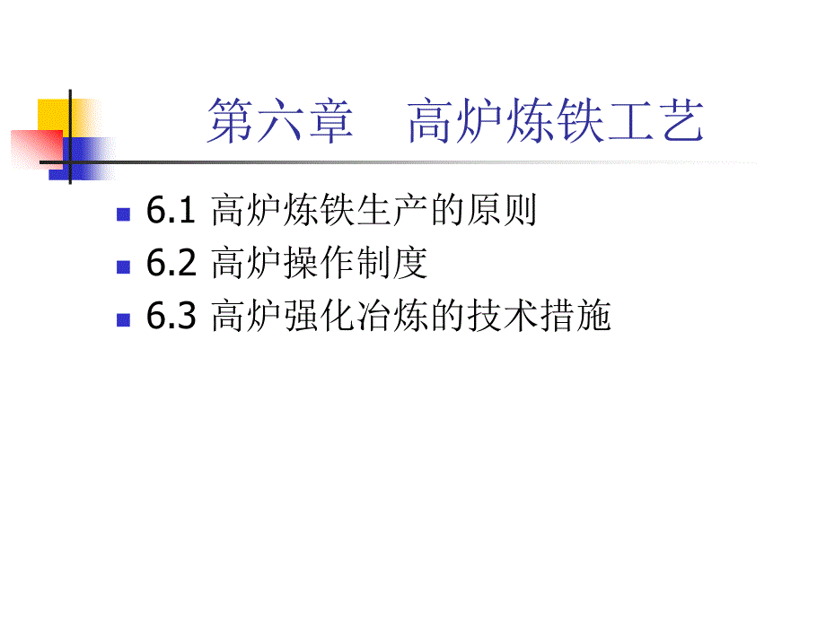 炼铁讲义第六章高炉炼铁工艺.ppt_第1页