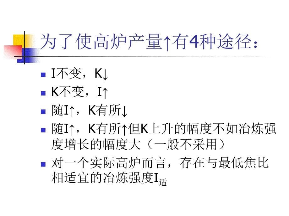 炼铁讲义第六章高炉炼铁工艺.ppt_第5页