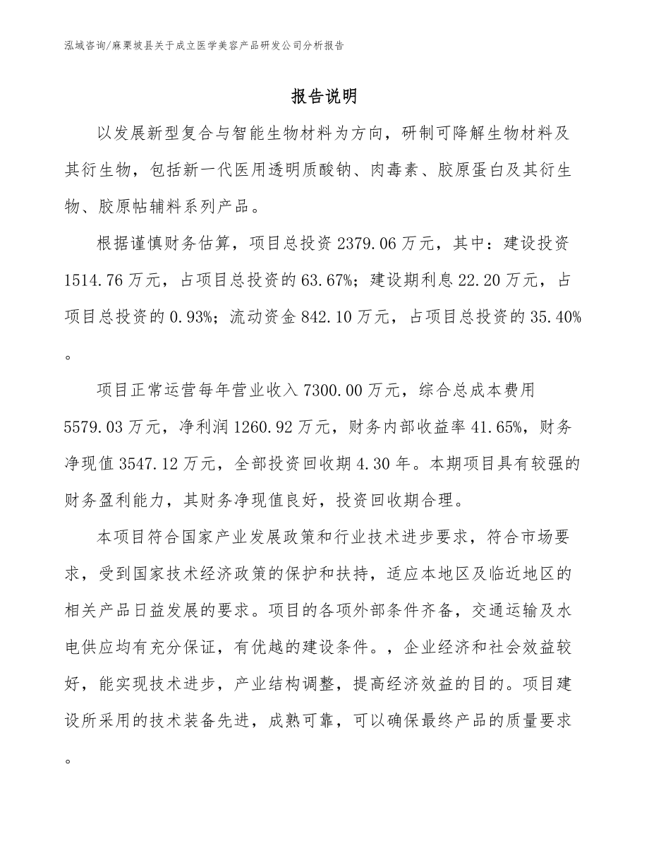 麻栗坡县关于成立医学美容产品研发公司分析报告【参考范文】_第1页